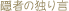 �B�҂̓Ƃ茾�E�E�E�� blog ����؂�o���܂�����