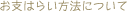 �a�H��̂��X�`�Ҋ��̉B�ҁ`���x�����@�̂��ē�