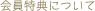 ��web�ʔ̃V���b�v���̗p���Ă���|�C���g�V�X�e���ɂ��Ă̂��ē��ł��B