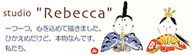 �wstudio "Rebecca"�x �R�l�̏��_�����f�G�ȏ�����